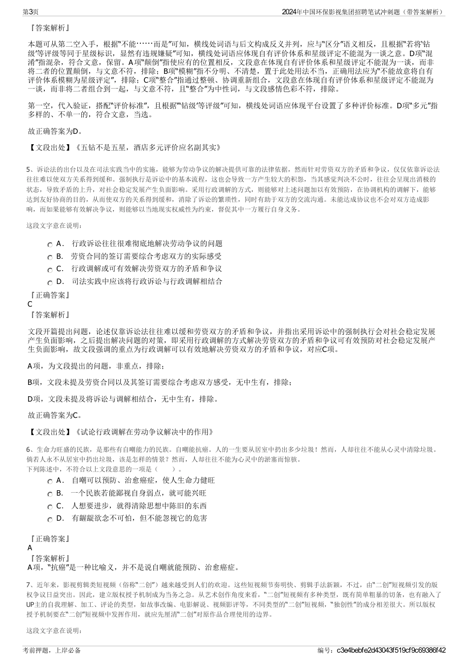2024年中国环保影视集团招聘笔试冲刺题（带答案解析）_第3页