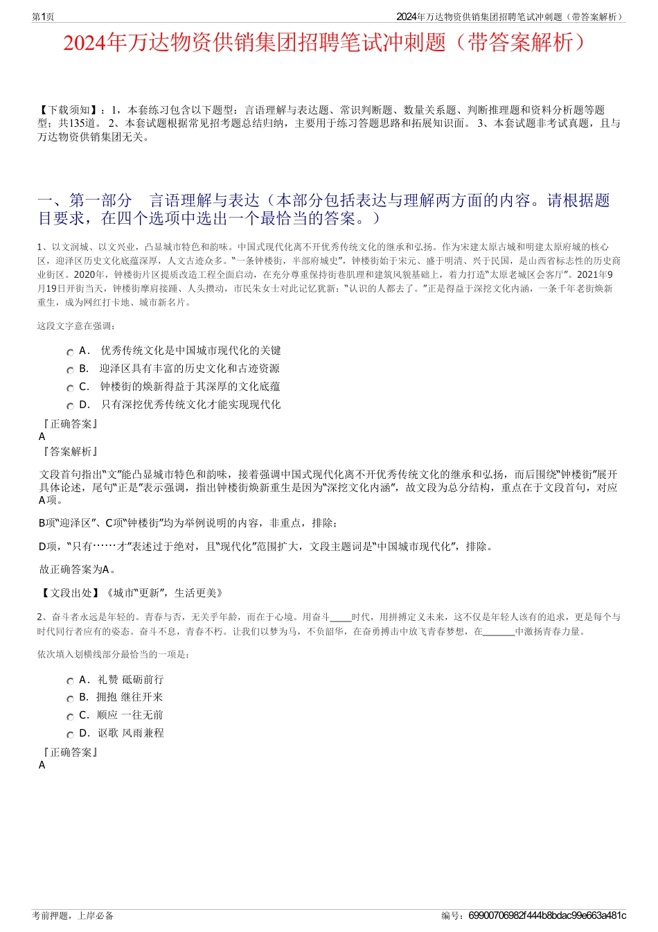2024年万达物资供销集团招聘笔试冲刺题（带答案解析）_第1页