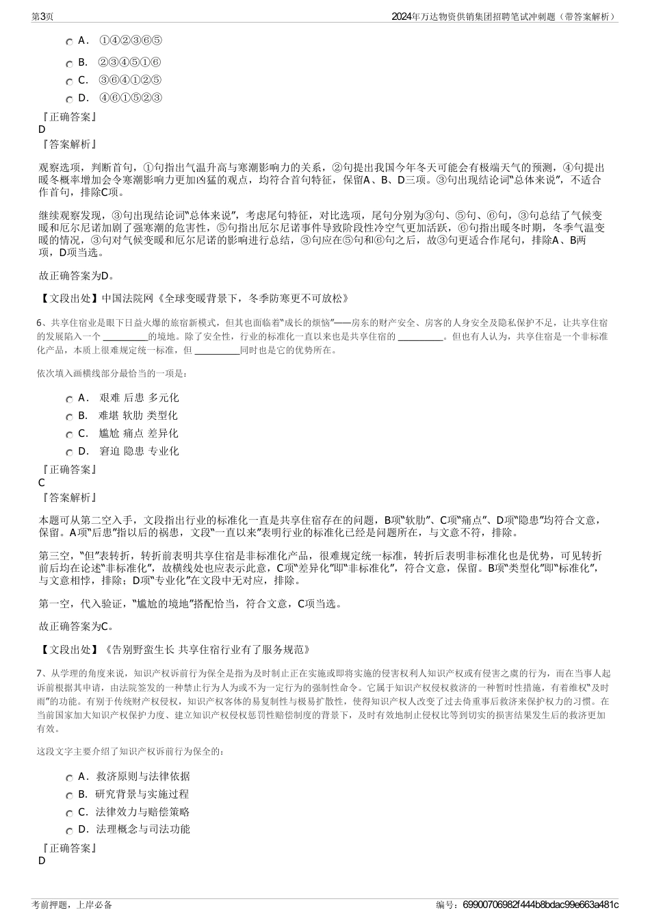 2024年万达物资供销集团招聘笔试冲刺题（带答案解析）_第3页
