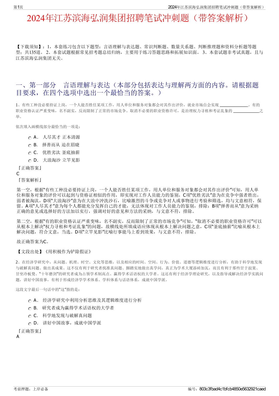 2024年江苏滨海弘润集团招聘笔试冲刺题（带答案解析）_第1页