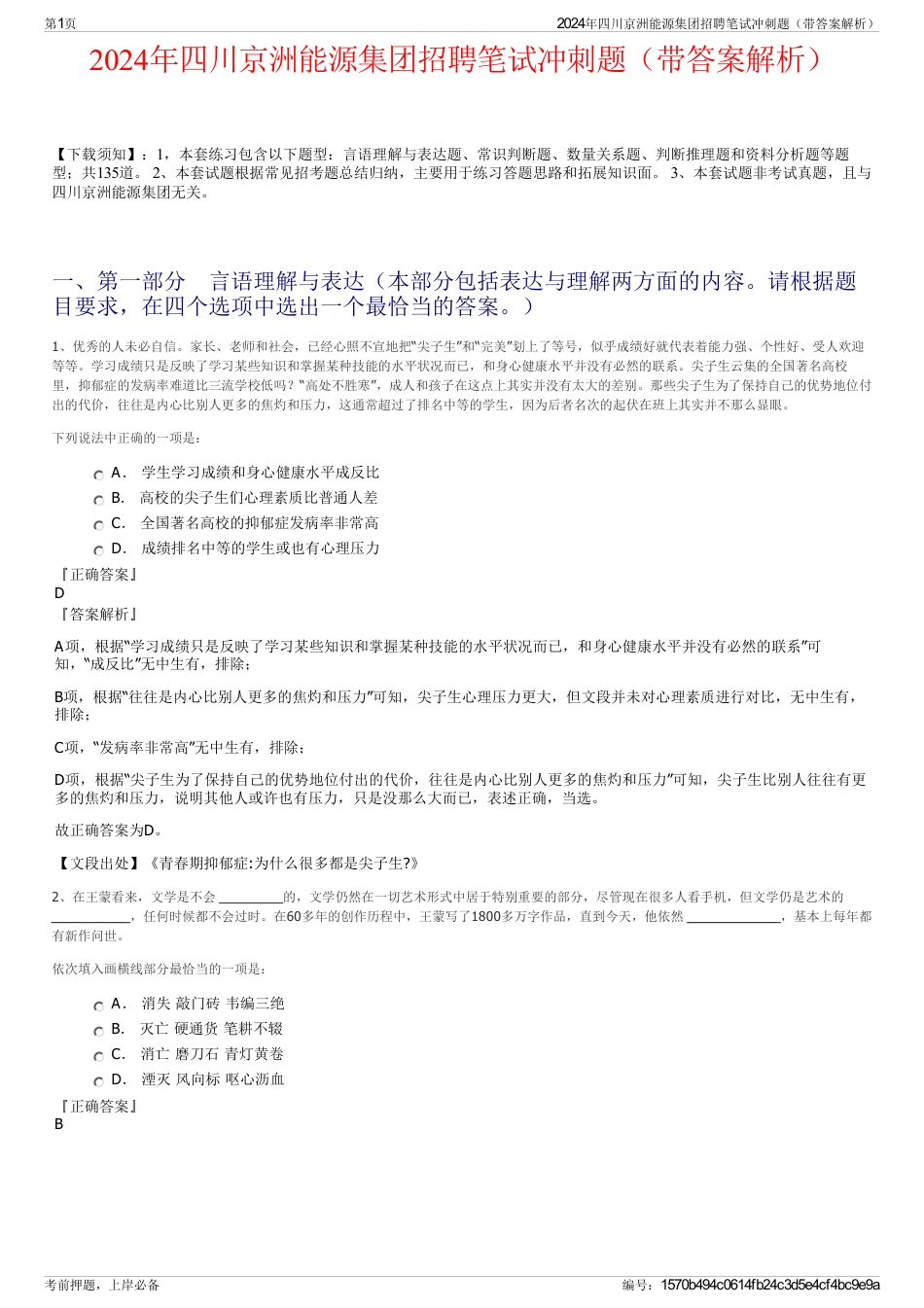 2024年四川京洲能源集团招聘笔试冲刺题（带答案解析）_第1页