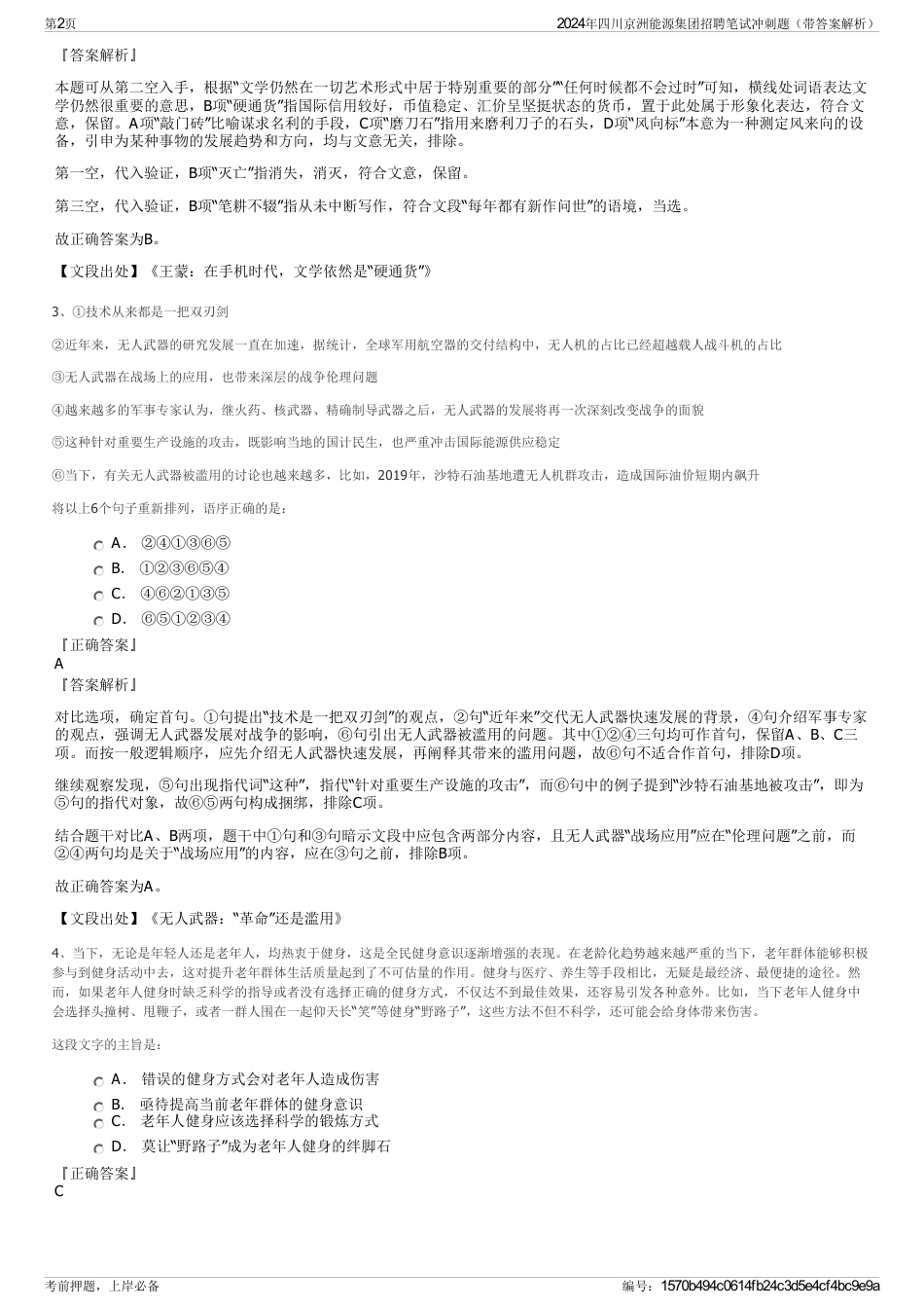 2024年四川京洲能源集团招聘笔试冲刺题（带答案解析）_第2页