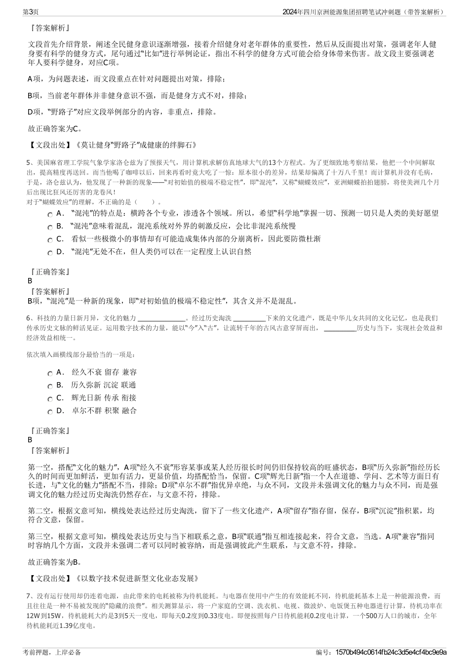 2024年四川京洲能源集团招聘笔试冲刺题（带答案解析）_第3页