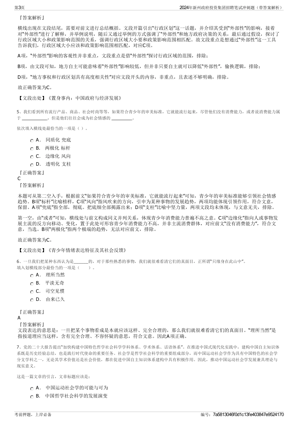 2024年新州政府投资集团招聘笔试冲刺题（带答案解析）_第3页