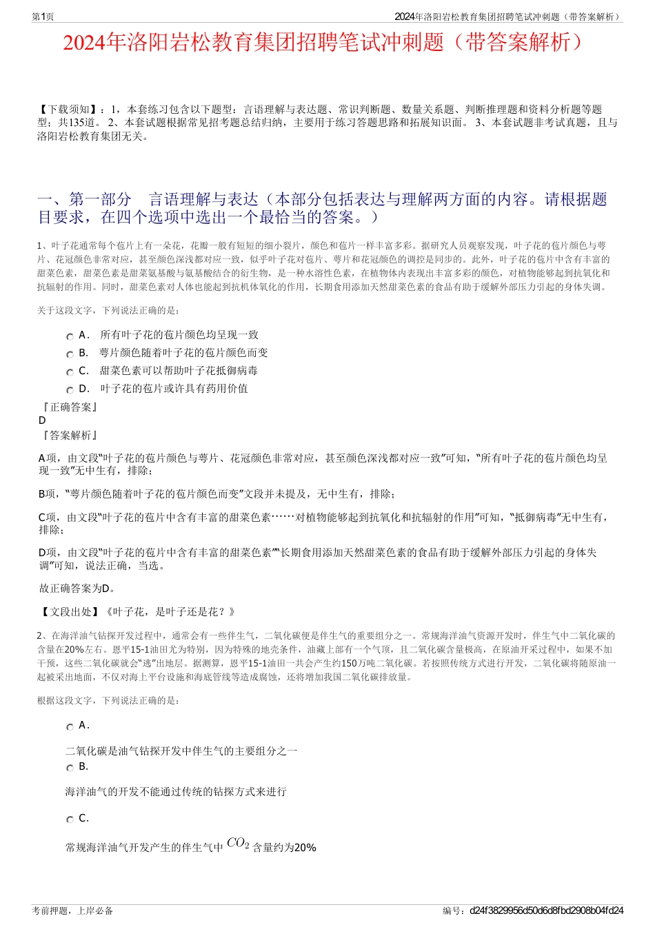 2024年洛阳岩松教育集团招聘笔试冲刺题（带答案解析）_第1页