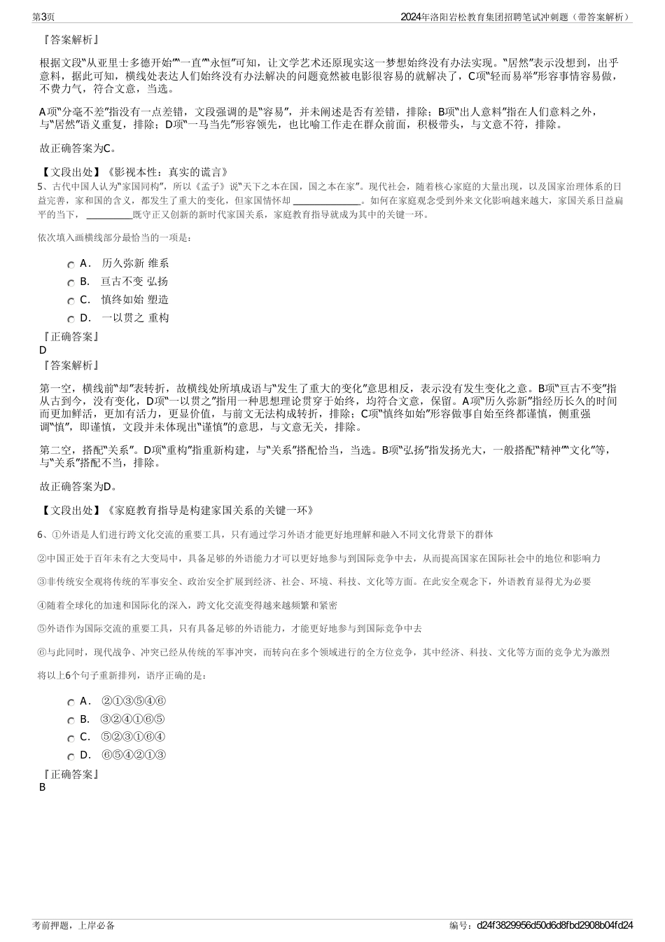 2024年洛阳岩松教育集团招聘笔试冲刺题（带答案解析）_第3页