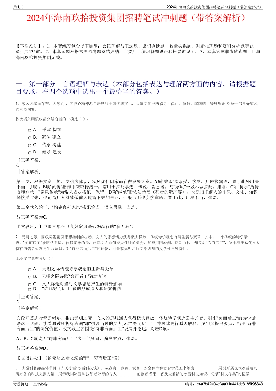 2024年海南玖拾投资集团招聘笔试冲刺题（带答案解析）_第1页