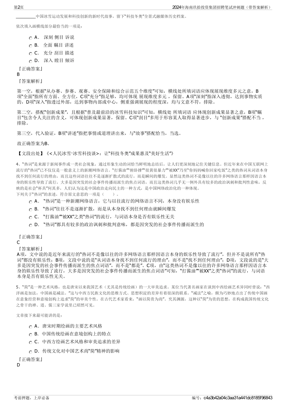 2024年海南玖拾投资集团招聘笔试冲刺题（带答案解析）_第2页