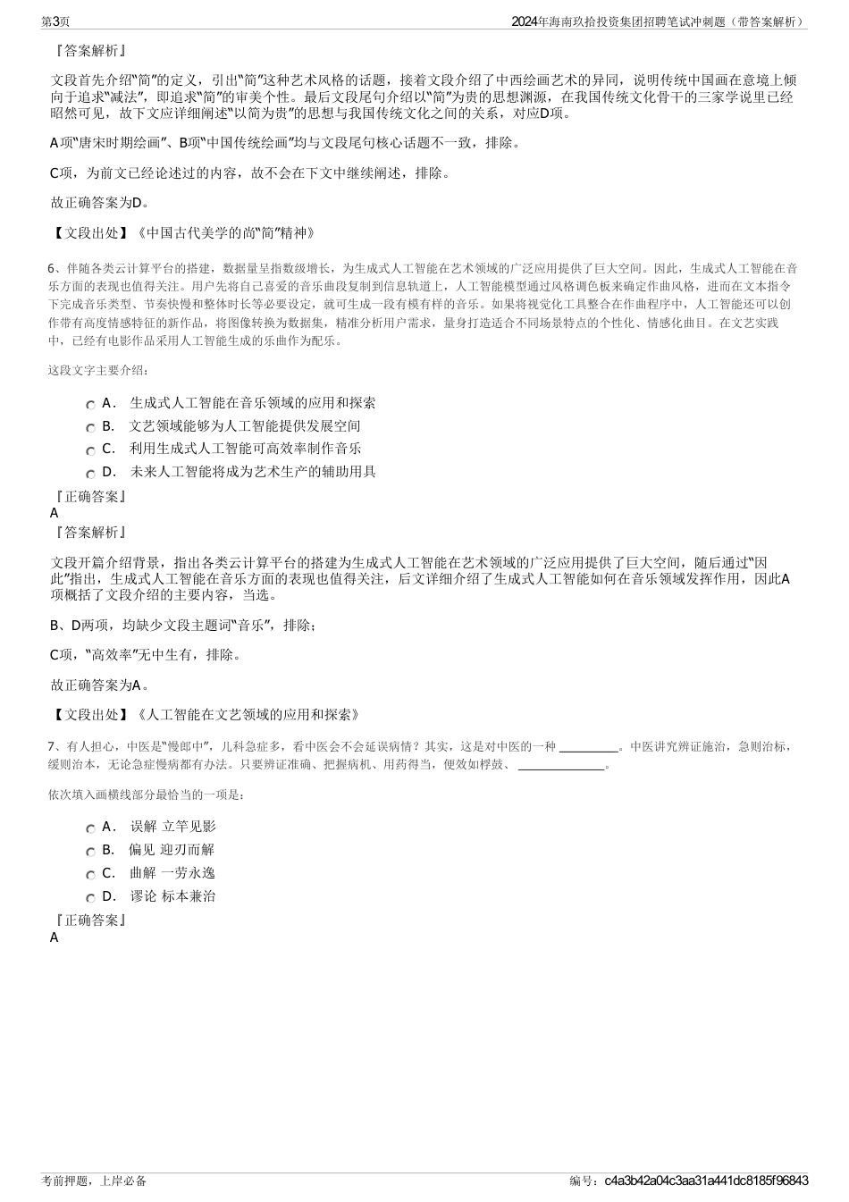 2024年海南玖拾投资集团招聘笔试冲刺题（带答案解析）_第3页