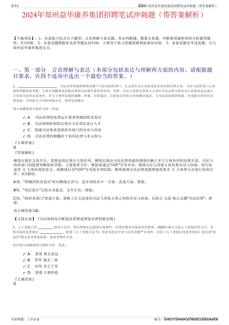 2024年郑州益华康养集团招聘笔试冲刺题（带答案解析）_第1页