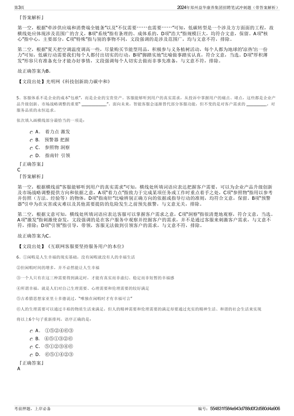 2024年郑州益华康养集团招聘笔试冲刺题（带答案解析）_第3页