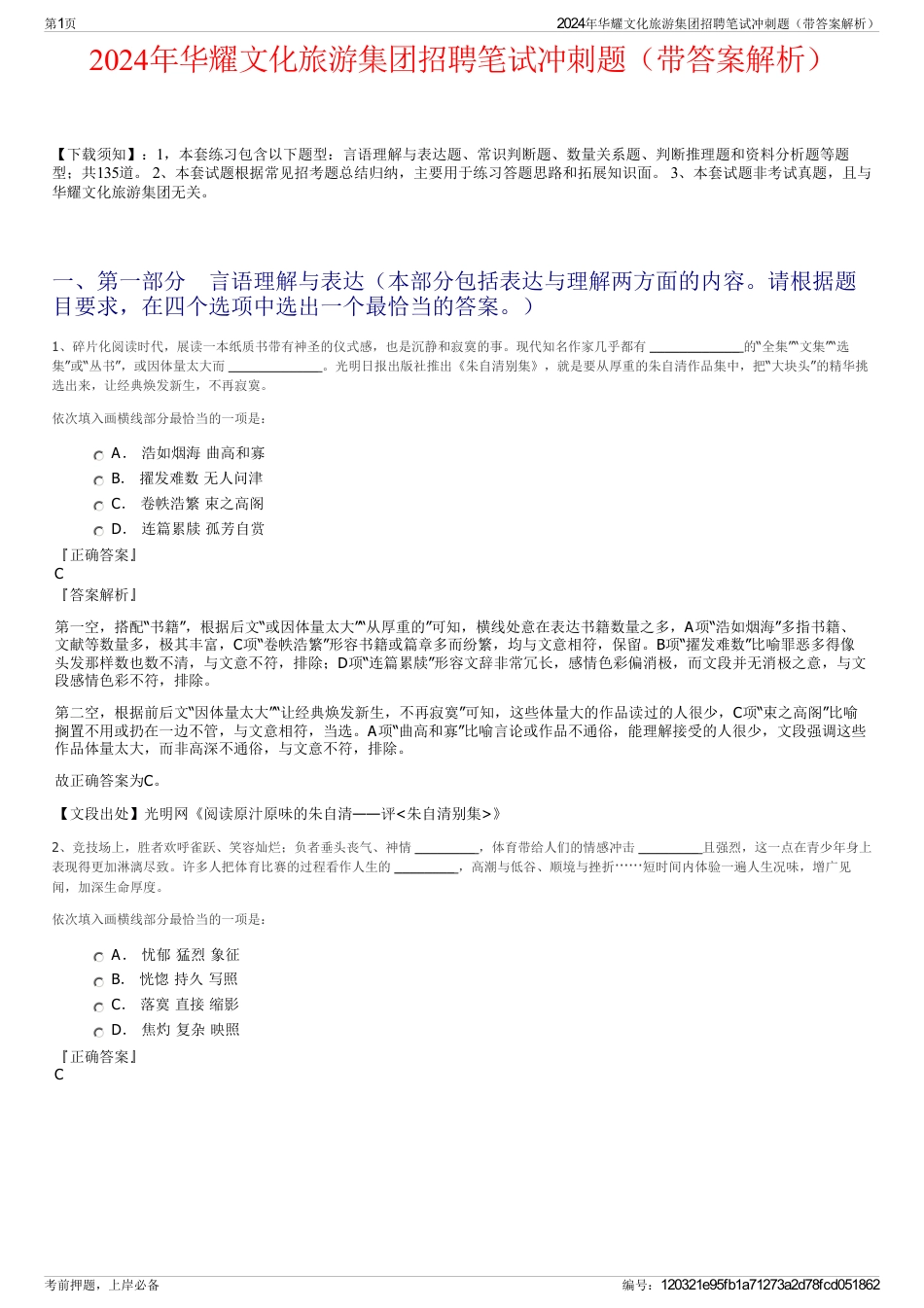 2024年华耀文化旅游集团招聘笔试冲刺题（带答案解析）_第1页