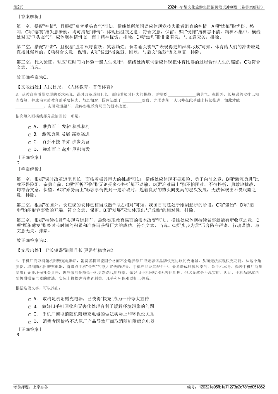 2024年华耀文化旅游集团招聘笔试冲刺题（带答案解析）_第2页