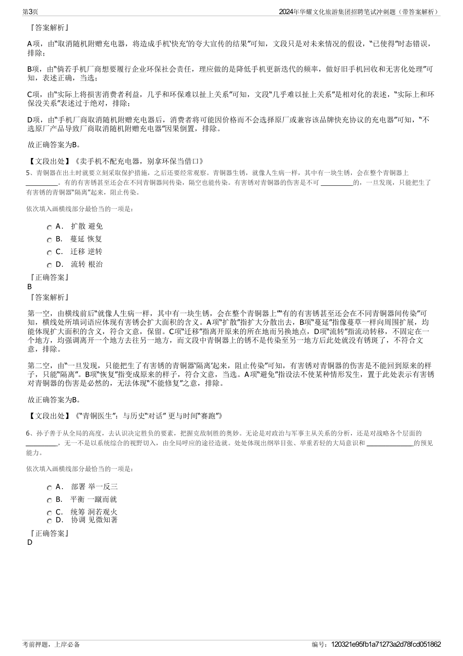 2024年华耀文化旅游集团招聘笔试冲刺题（带答案解析）_第3页