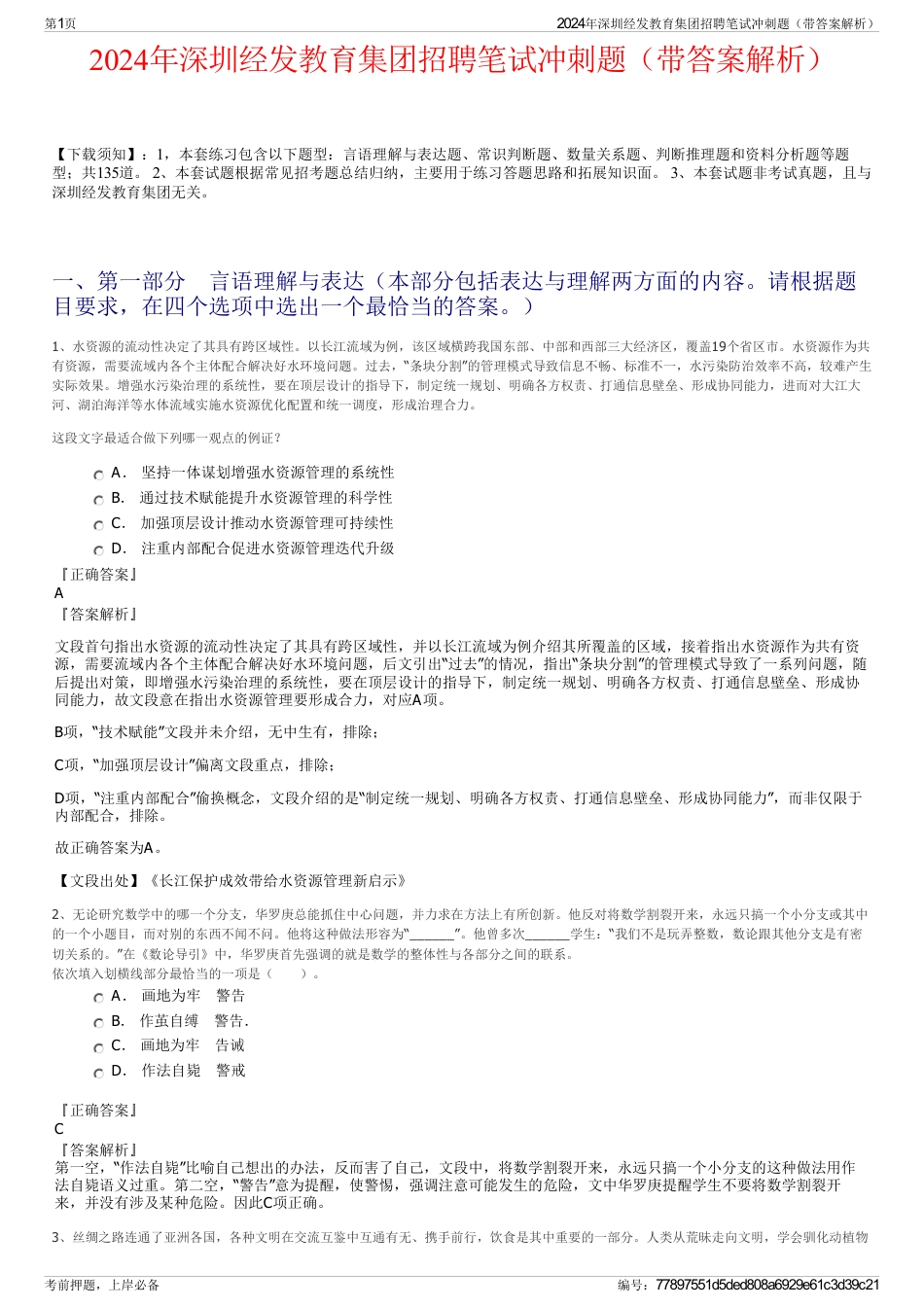 2024年深圳经发教育集团招聘笔试冲刺题（带答案解析）_第1页
