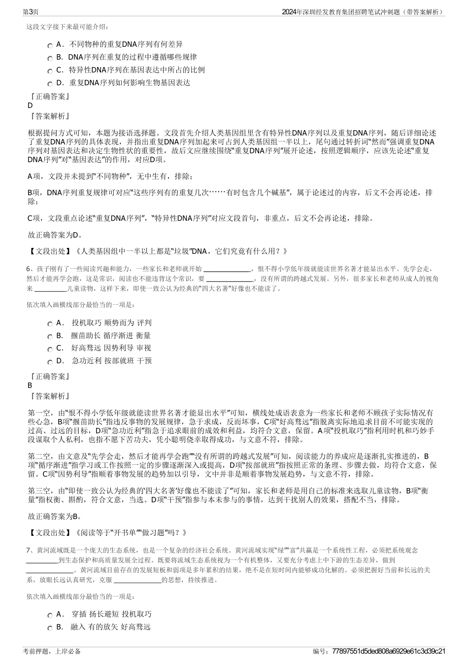 2024年深圳经发教育集团招聘笔试冲刺题（带答案解析）_第3页
