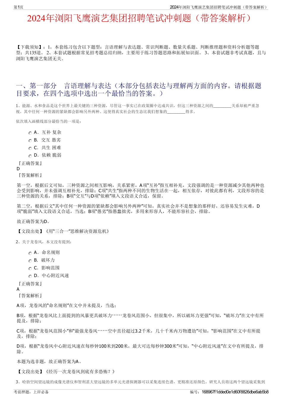 2024年浏阳飞鹰演艺集团招聘笔试冲刺题（带答案解析）_第1页