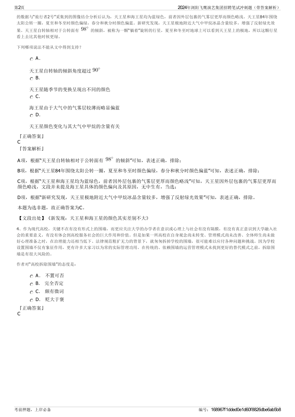 2024年浏阳飞鹰演艺集团招聘笔试冲刺题（带答案解析）_第2页