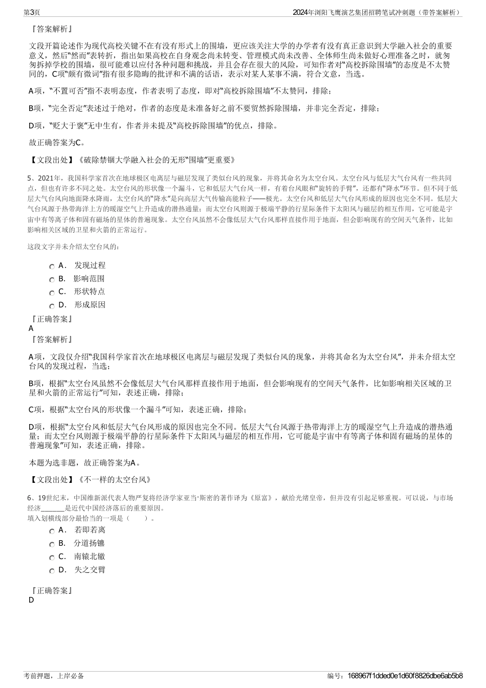 2024年浏阳飞鹰演艺集团招聘笔试冲刺题（带答案解析）_第3页