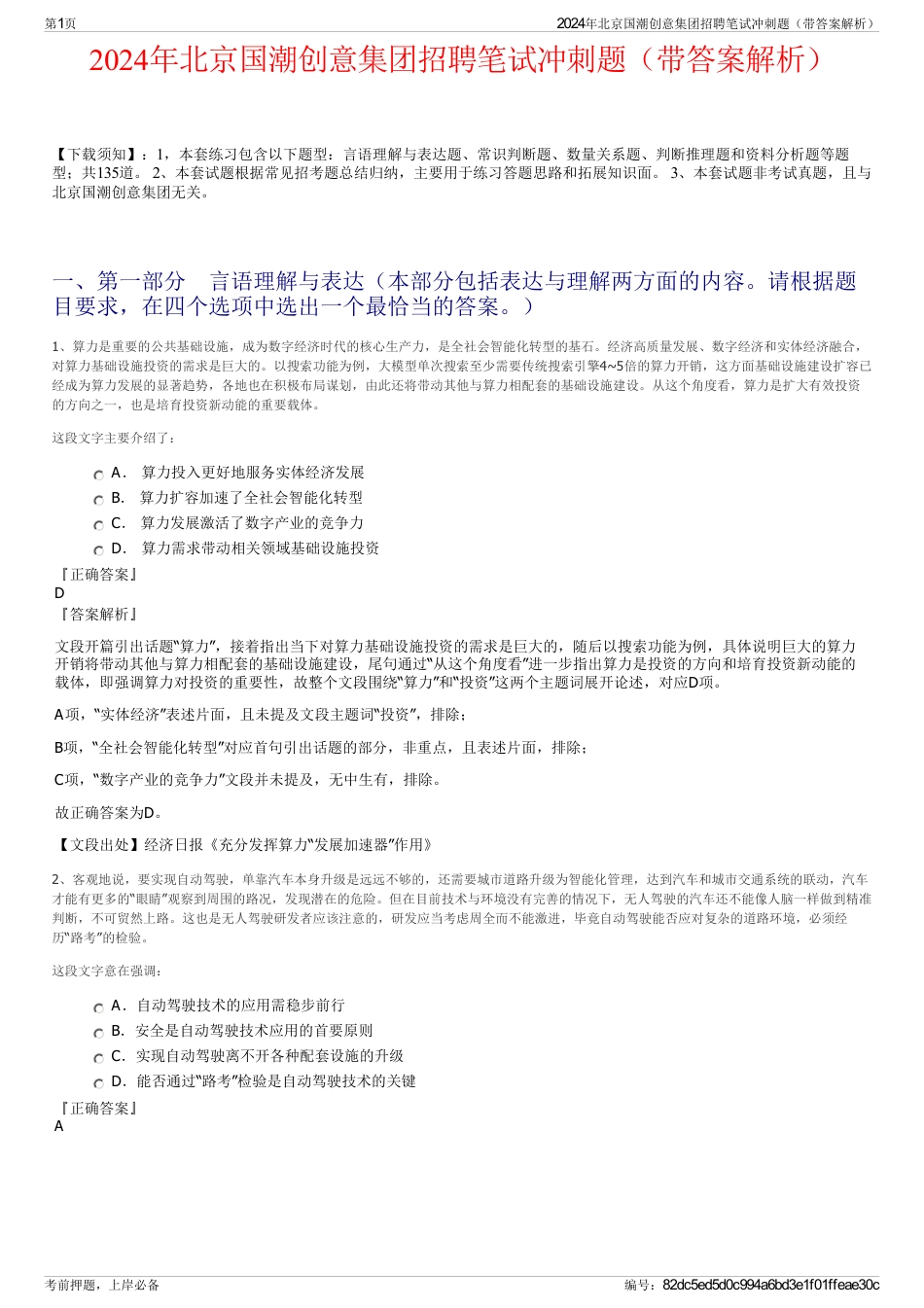 2024年北京国潮创意集团招聘笔试冲刺题（带答案解析）_第1页