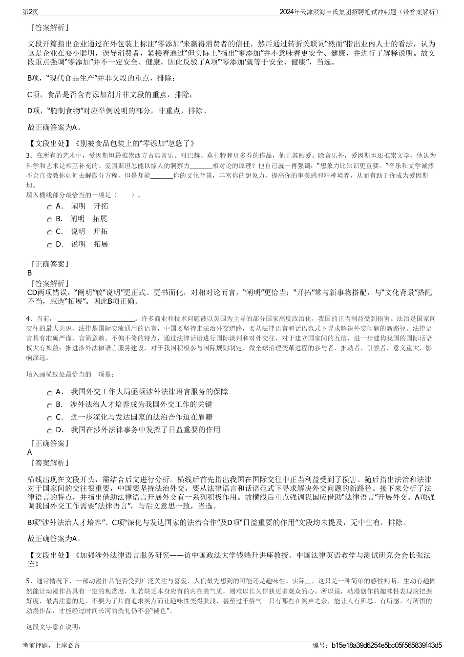 2024年天津滨海申氏集团招聘笔试冲刺题（带答案解析）_第2页