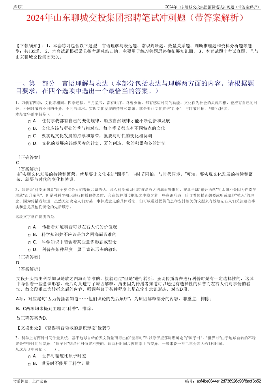 2024年山东聊城交投集团招聘笔试冲刺题（带答案解析）_第1页