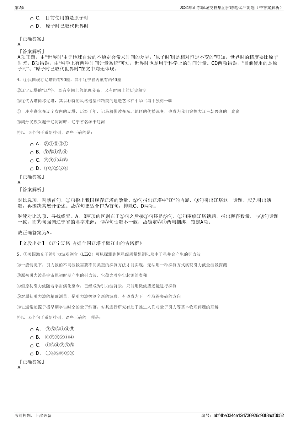 2024年山东聊城交投集团招聘笔试冲刺题（带答案解析）_第2页