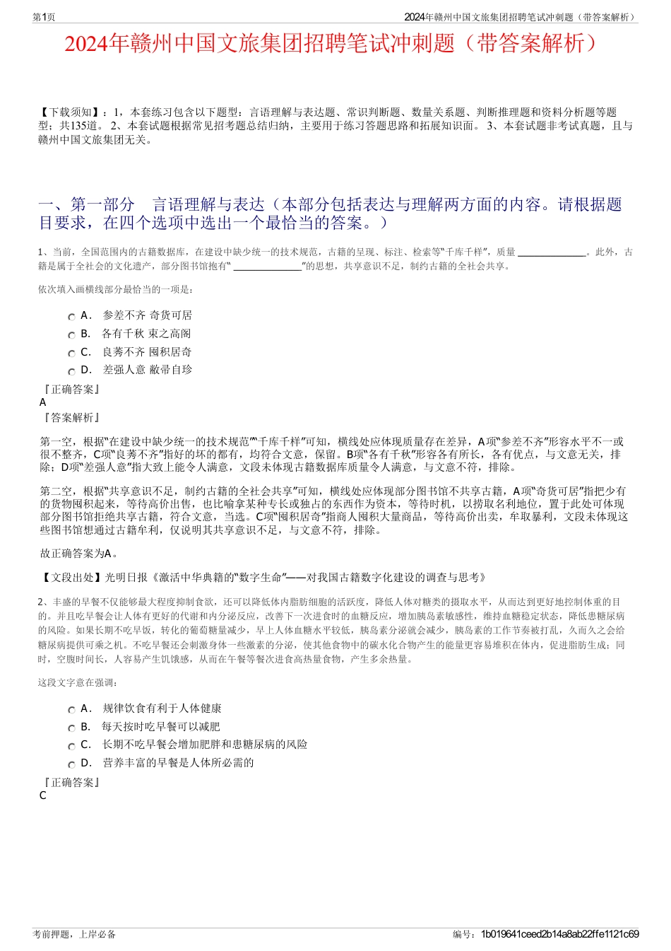 2024年赣州中国文旅集团招聘笔试冲刺题（带答案解析）_第1页