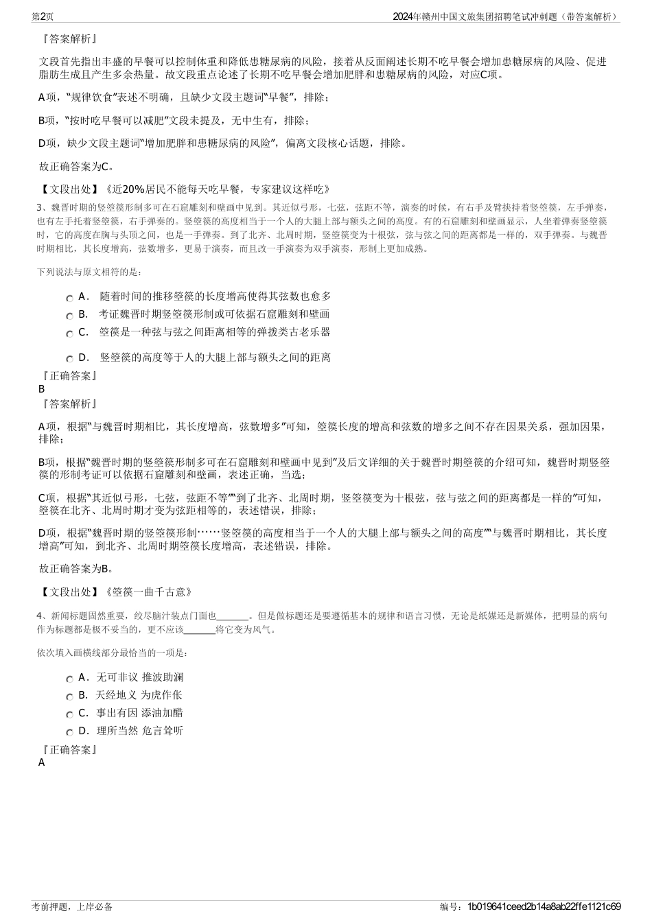 2024年赣州中国文旅集团招聘笔试冲刺题（带答案解析）_第2页