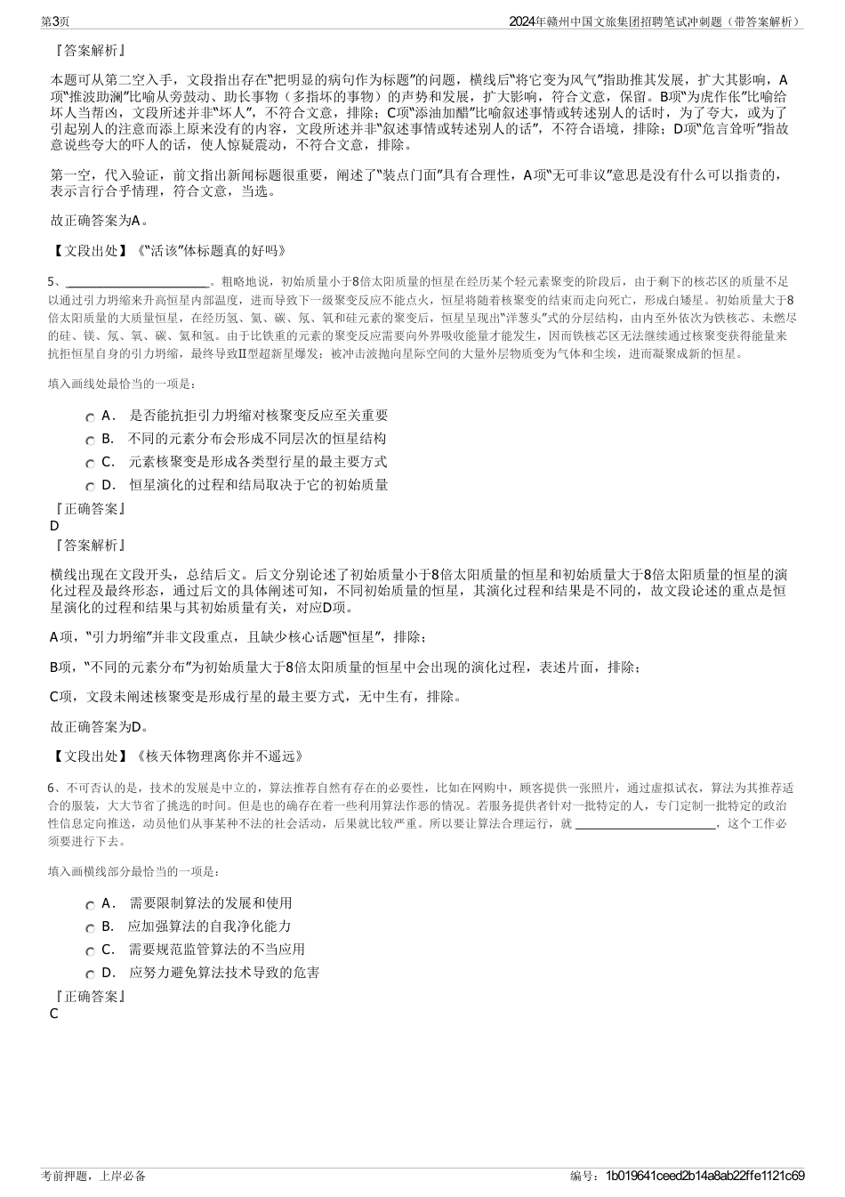 2024年赣州中国文旅集团招聘笔试冲刺题（带答案解析）_第3页