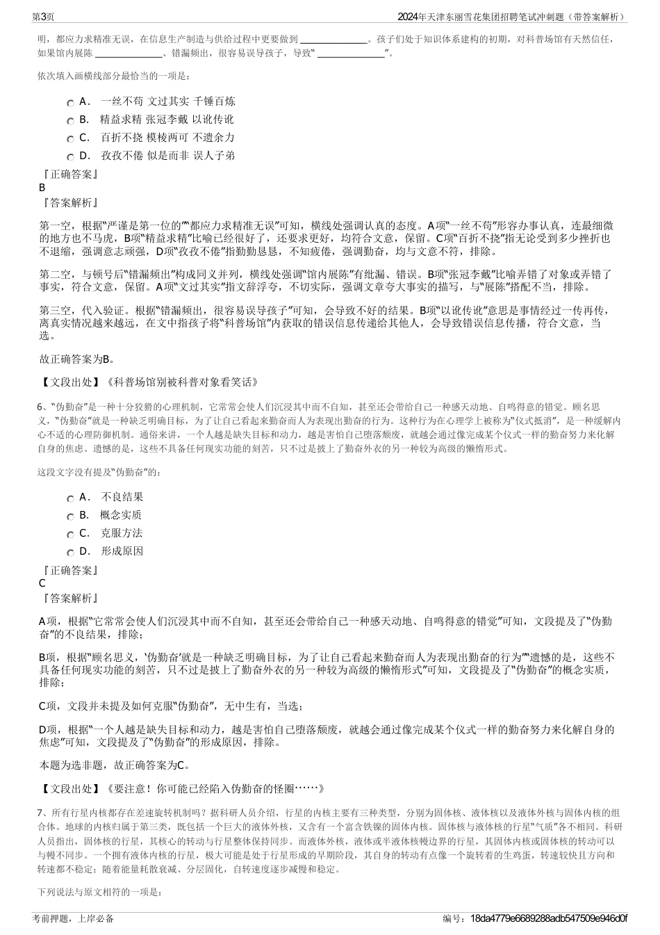 2024年天津东丽雪花集团招聘笔试冲刺题（带答案解析）_第3页