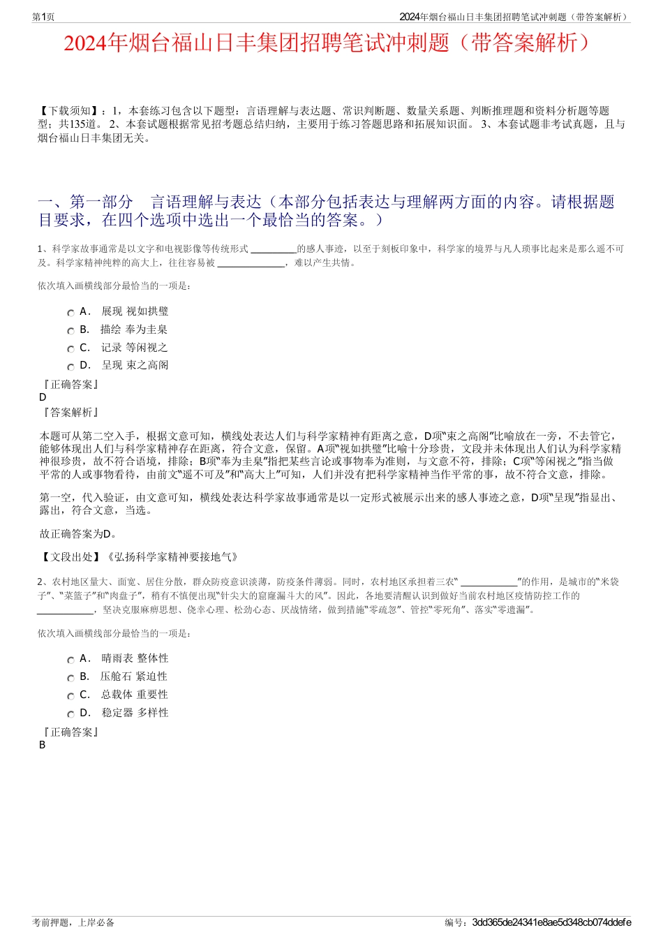 2024年烟台福山日丰集团招聘笔试冲刺题（带答案解析）_第1页