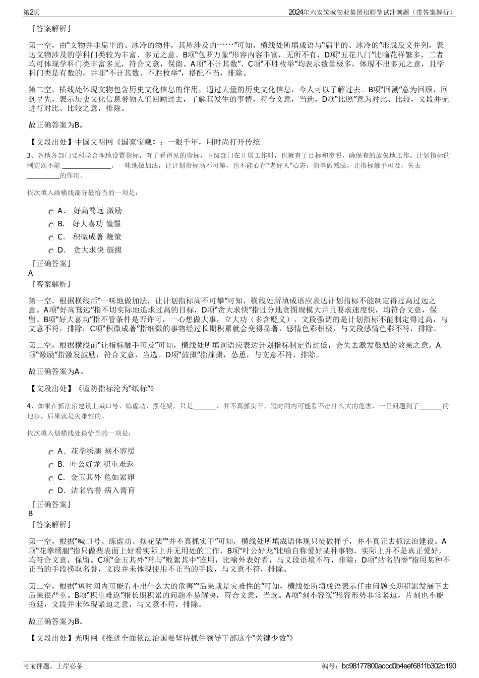 2024年六安筑城物业集团招聘笔试冲刺题（带答案解析）_第2页