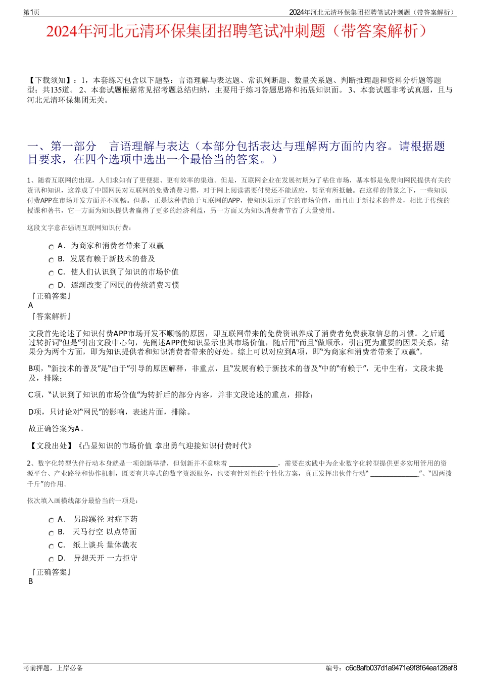 2024年河北元清环保集团招聘笔试冲刺题（带答案解析）_第1页