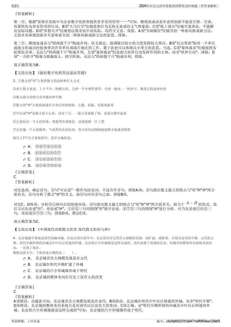 2024年河北元清环保集团招聘笔试冲刺题（带答案解析）_第2页