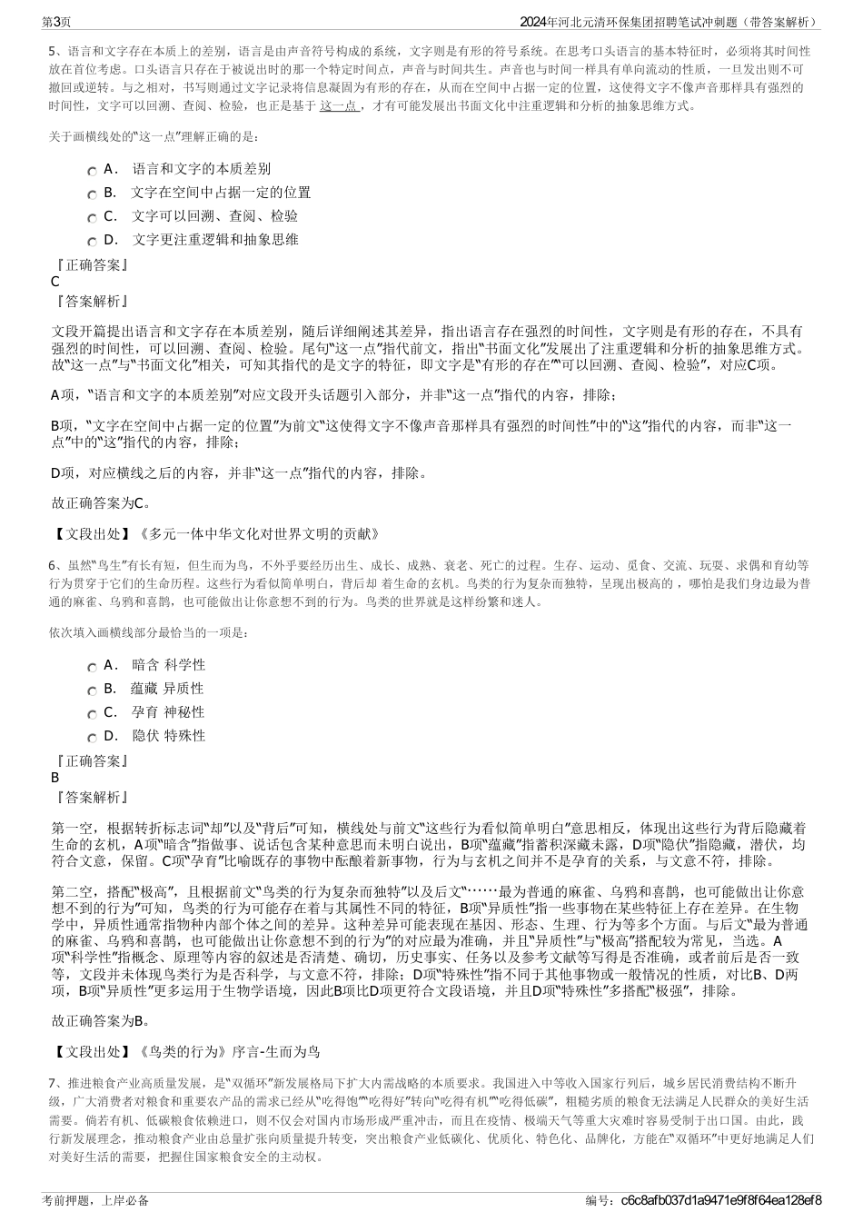2024年河北元清环保集团招聘笔试冲刺题（带答案解析）_第3页