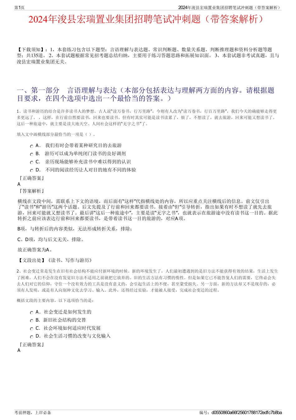 2024年浚县宏瑞置业集团招聘笔试冲刺题（带答案解析）_第1页