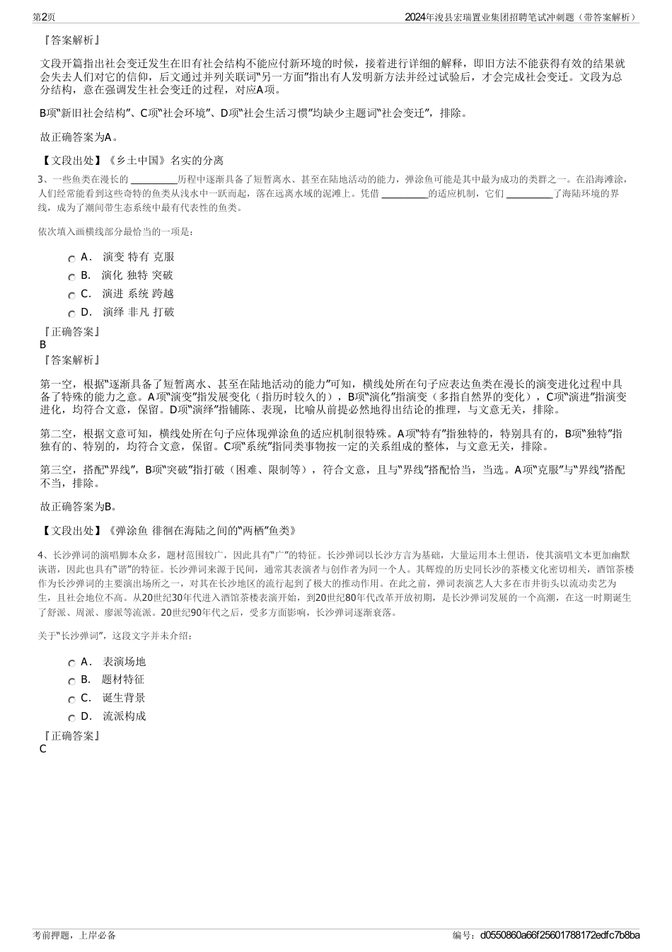 2024年浚县宏瑞置业集团招聘笔试冲刺题（带答案解析）_第2页