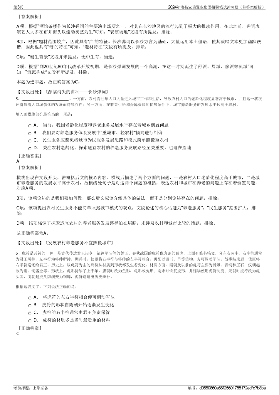 2024年浚县宏瑞置业集团招聘笔试冲刺题（带答案解析）_第3页