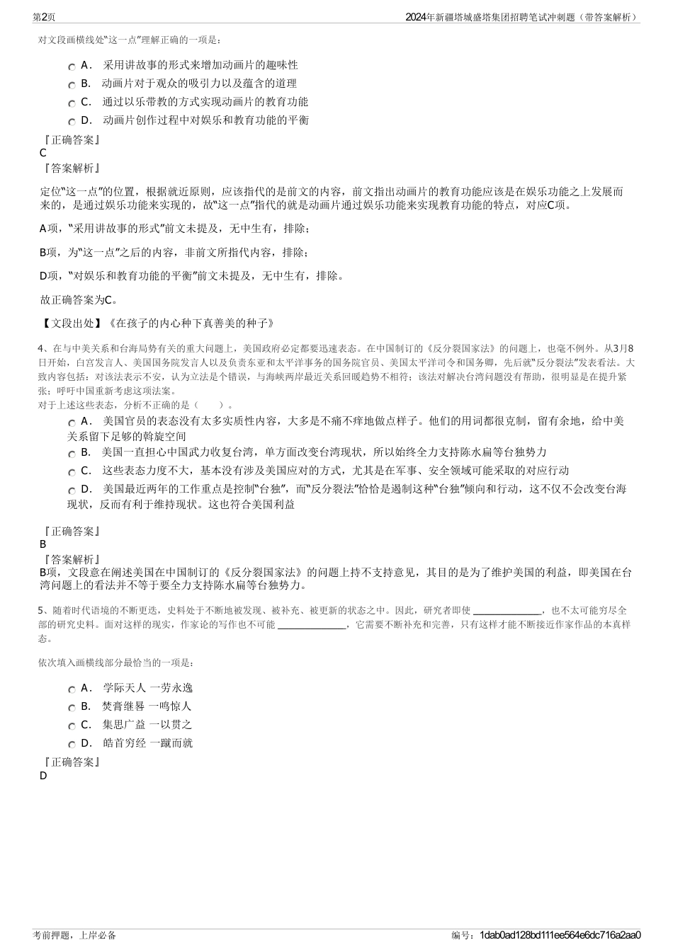 2024年新疆塔城盛塔集团招聘笔试冲刺题（带答案解析）_第2页