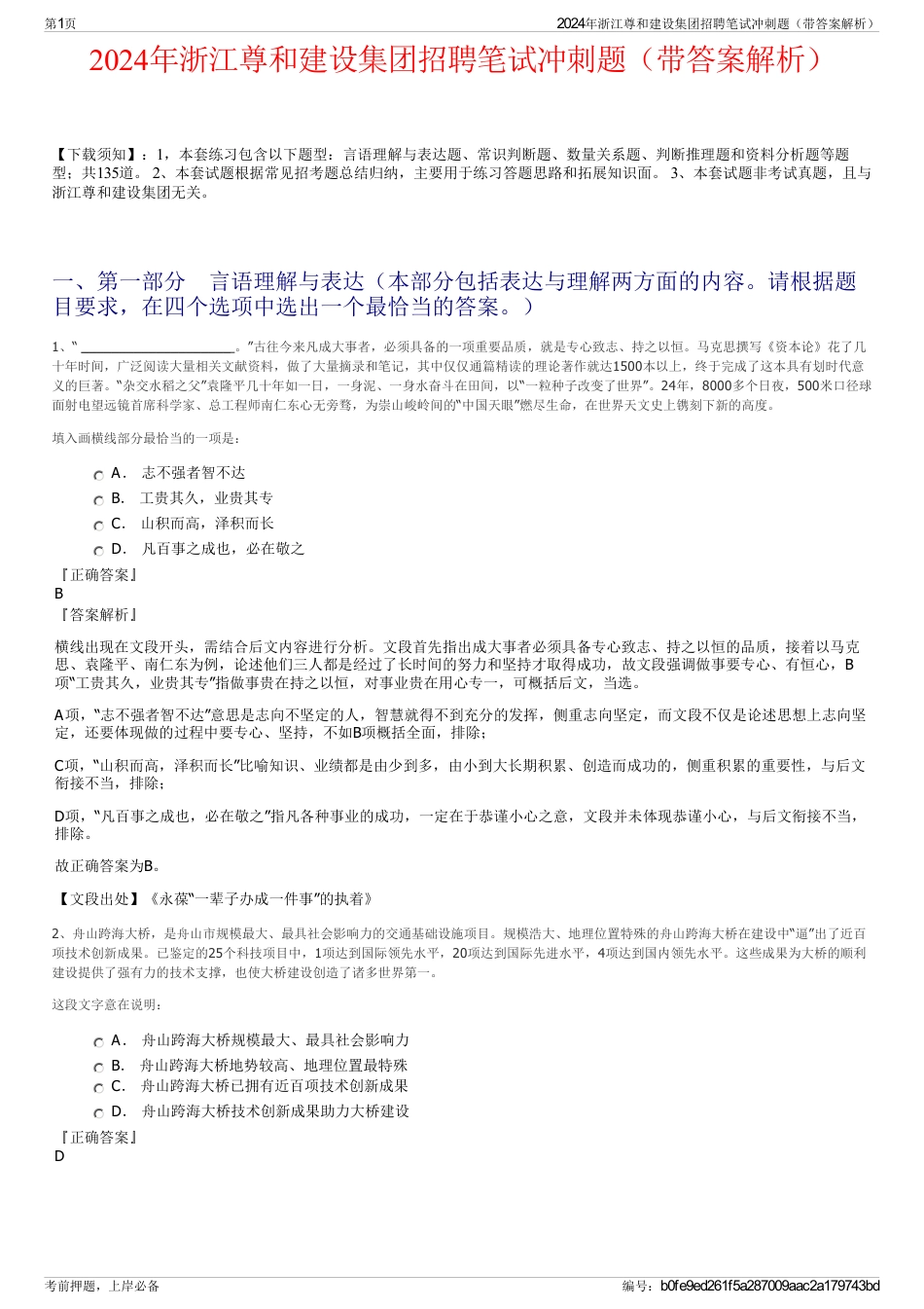 2024年浙江尊和建设集团招聘笔试冲刺题（带答案解析）_第1页