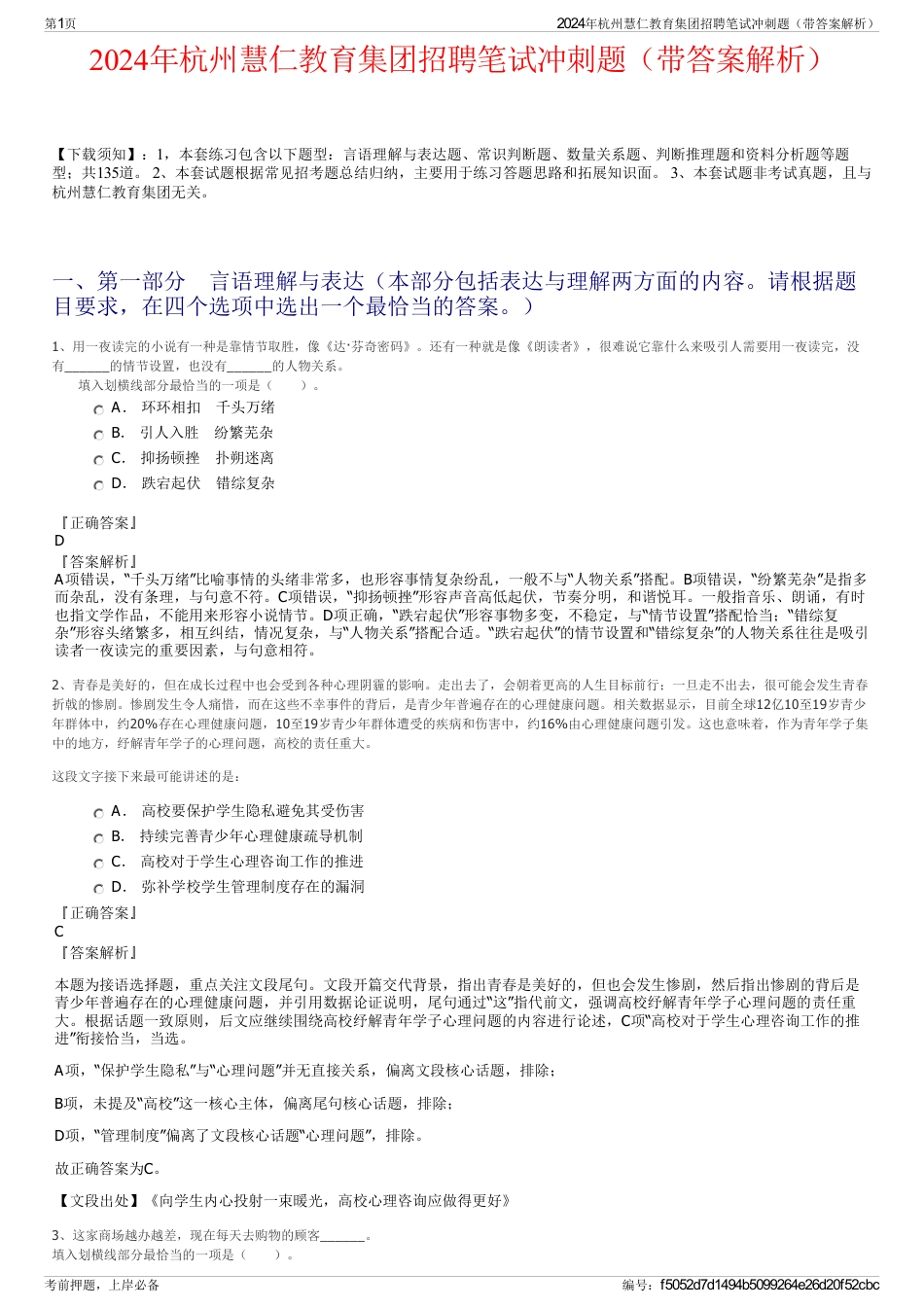 2024年杭州慧仁教育集团招聘笔试冲刺题（带答案解析）_第1页