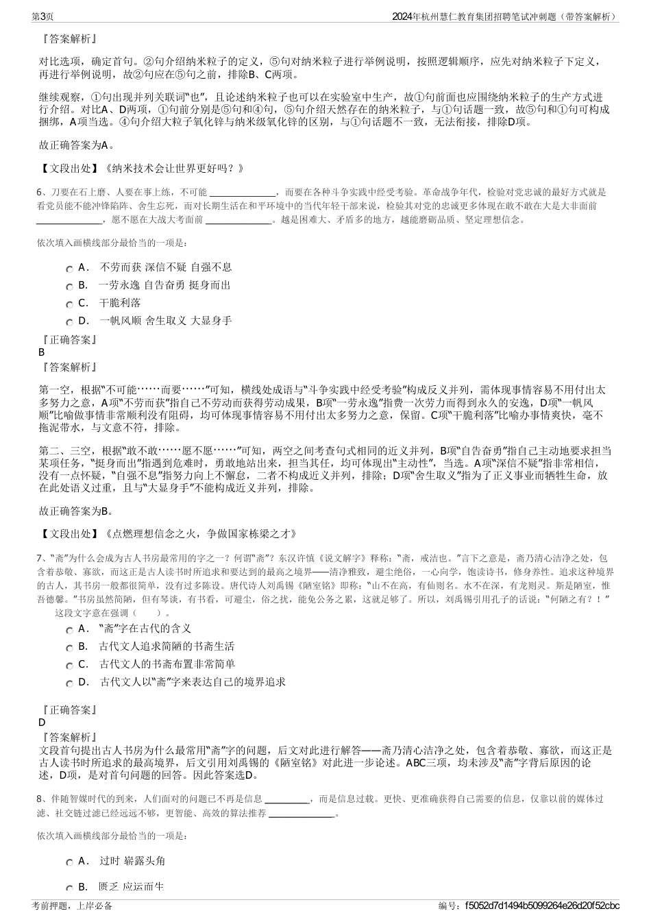 2024年杭州慧仁教育集团招聘笔试冲刺题（带答案解析）_第3页
