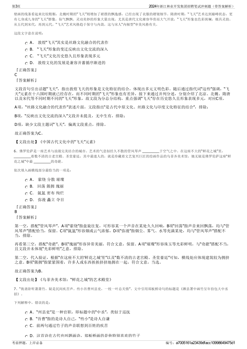 2024年浙江林业开发集团招聘笔试冲刺题（带答案解析）_第3页