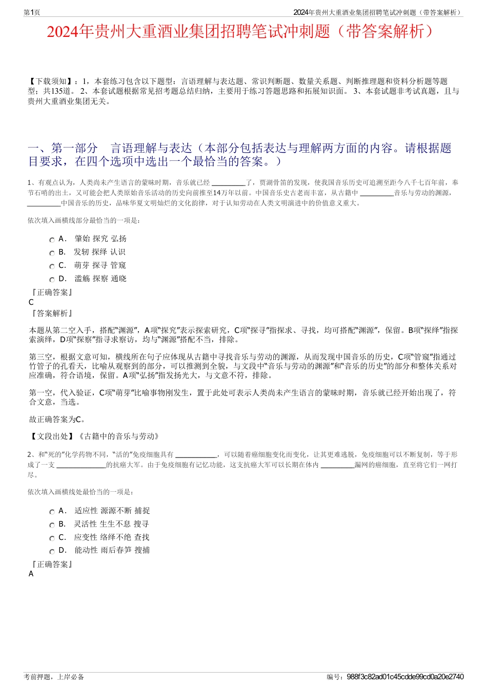 2024年贵州大重酒业集团招聘笔试冲刺题（带答案解析）_第1页