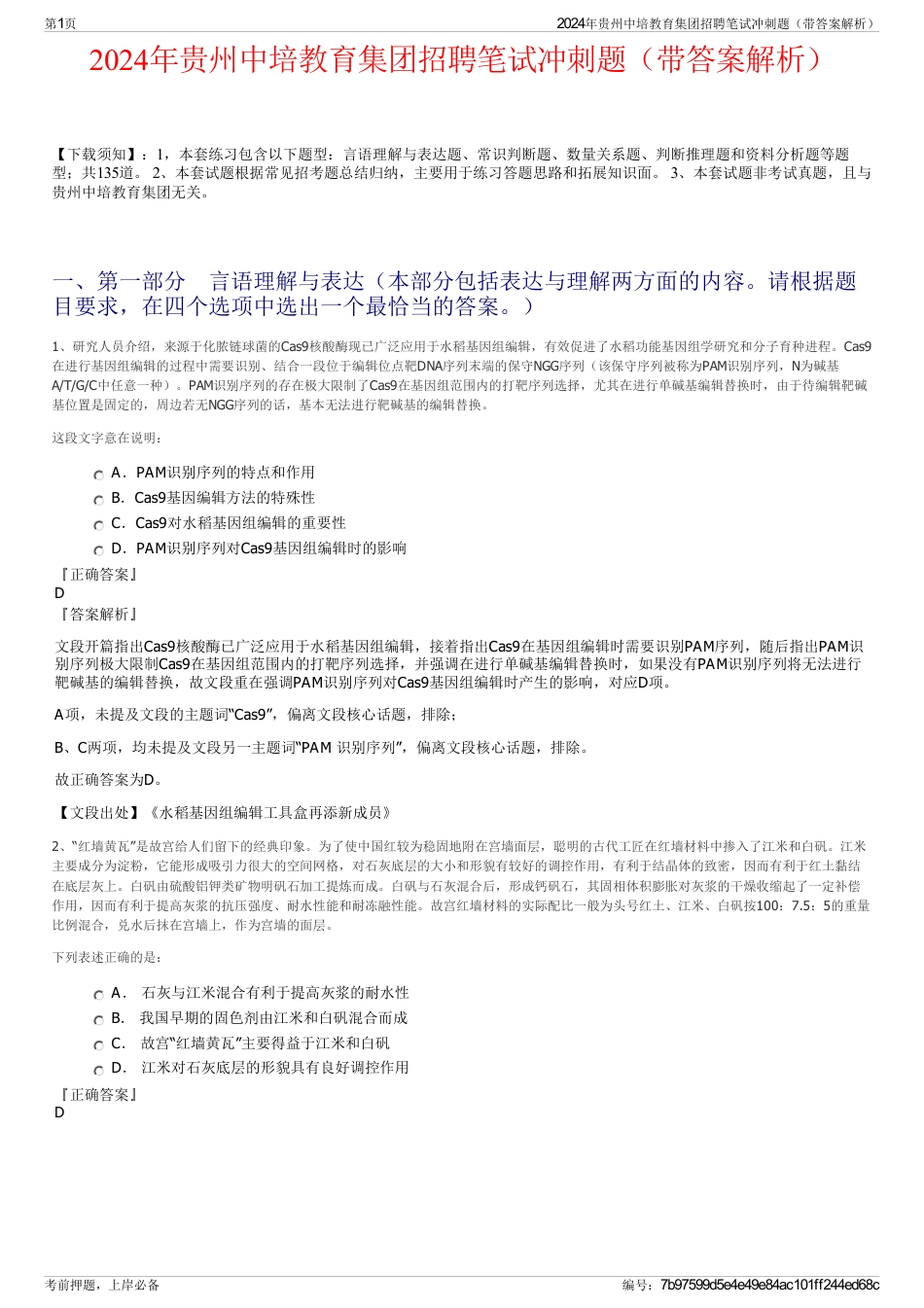 2024年贵州中培教育集团招聘笔试冲刺题（带答案解析）_第1页