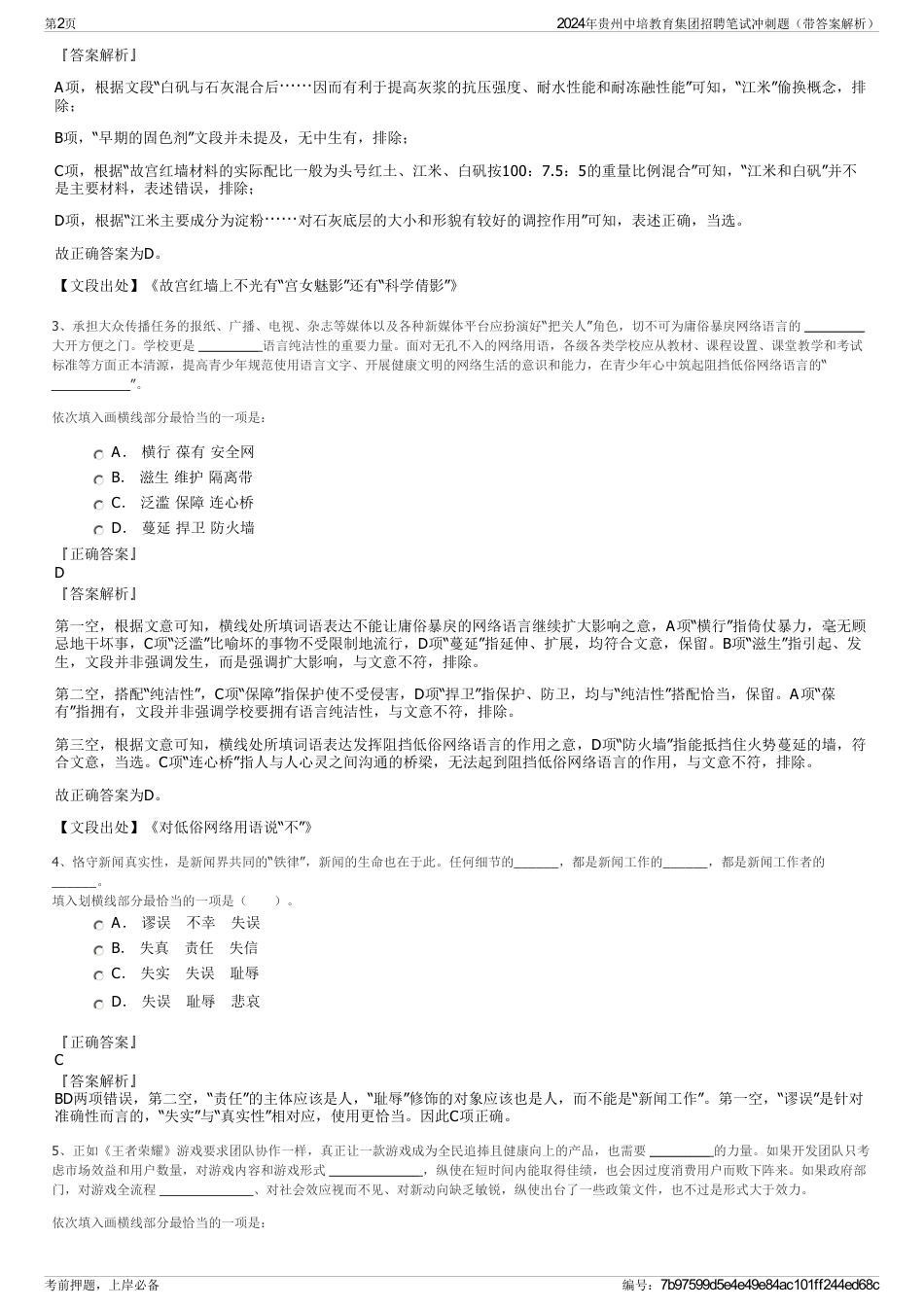 2024年贵州中培教育集团招聘笔试冲刺题（带答案解析）_第2页