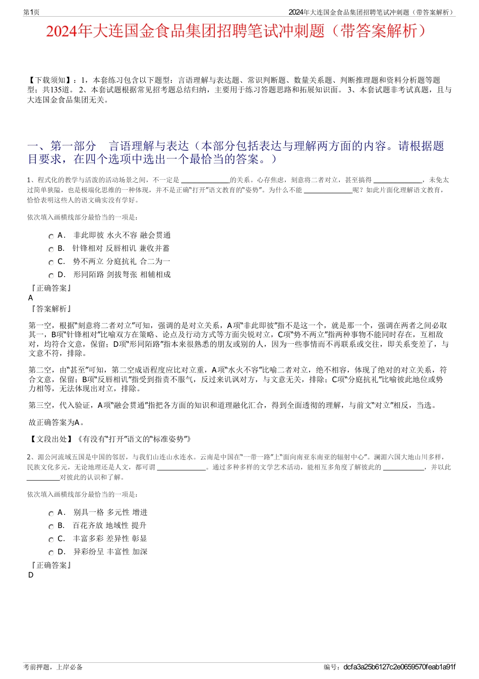 2024年大连国金食品集团招聘笔试冲刺题（带答案解析）_第1页