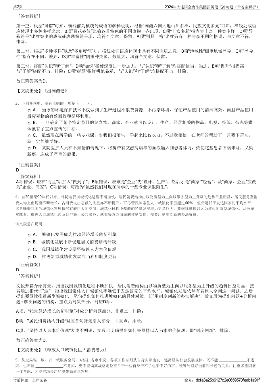 2024年大连国金食品集团招聘笔试冲刺题（带答案解析）_第2页