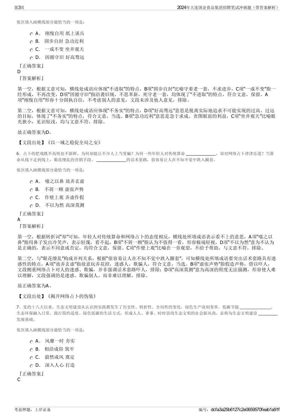 2024年大连国金食品集团招聘笔试冲刺题（带答案解析）_第3页